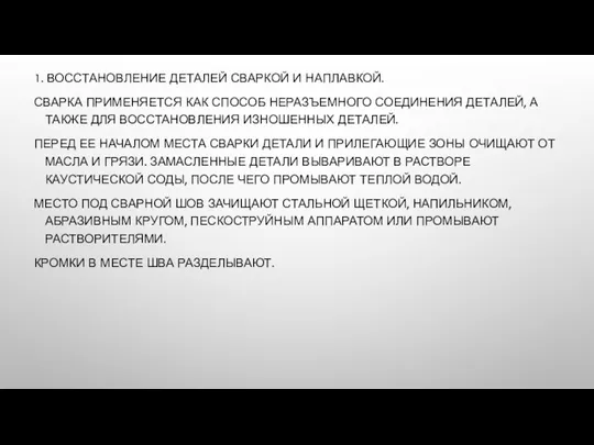 1. ВОССТАНОВЛЕНИЕ ДЕТАЛЕЙ СВАРКОЙ И НАПЛАВКОЙ. СВАРКА ПРИМЕНЯЕТСЯ КАК СПОСОБ