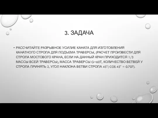 3. ЗАДАЧА РАССЧИТАЙТЕ РАЗРЫВНОЕ УСИЛИЕ КАНАТА ДЛЯ ИЗГОТОВЛЕНИЯ КАНАТНОГО СТРОПА