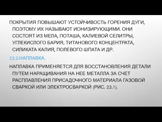 ПОКРЫТИЯ ПОВЫШАЮТ УСТОЙЧИВОСТЬ ГОРЕНИЯ ДУГИ, ПОЭТОМУ ИХ НАЗЫВАЮТ ИОНИЗИРУЮЩИМИ. ОНИ