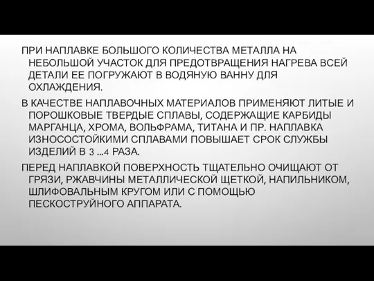 ПРИ НАПЛАВКЕ БОЛЬШОГО КОЛИЧЕСТВА МЕТАЛЛА НА НЕБОЛЬШОЙ УЧАСТОК ДЛЯ ПРЕДОТВРАЩЕНИЯ