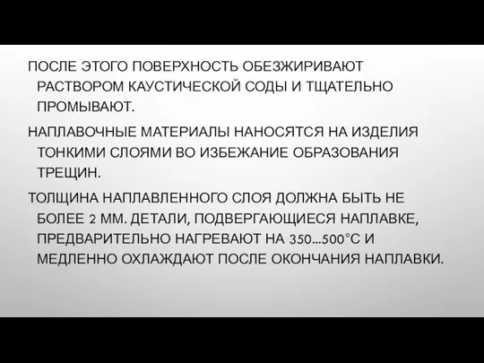 ПОСЛЕ ЭТОГО ПОВЕРХНОСТЬ ОБЕЗЖИРИВАЮТ РАСТВОРОМ КАУСТИЧЕСКОЙ СОДЫ И ТЩАТЕЛЬНО ПРОМЫВАЮТ.