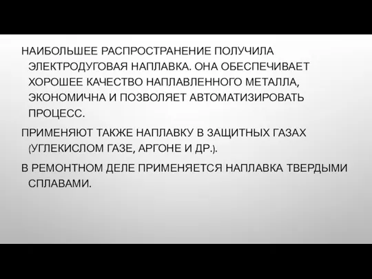 НАИБОЛЬШЕЕ РАСПРОСТРАНЕНИЕ ПОЛУЧИЛА ЭЛЕКТРОДУГОВАЯ НАПЛАВКА. ОНА ОБЕСПЕЧИВАЕТ ХОРОШЕЕ КАЧЕСТВО НАПЛАВЛЕННОГО