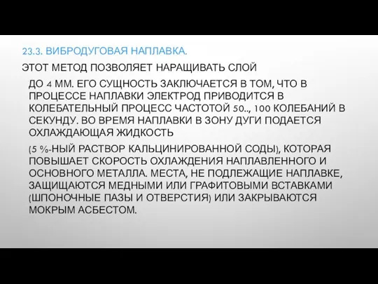 23.3. ВИБРОДУГОВАЯ НАПЛАВКА. ЭТОТ МЕТОД ПОЗВОЛЯЕТ НАРАЩИВАТЬ СЛОЙ ДО 4