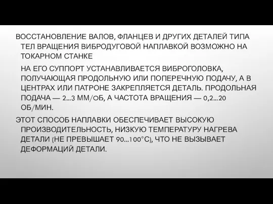 ВОССТАНОВЛЕНИЕ ВАЛОВ, ФЛАНЦЕВ И ДРУГИХ ДЕТАЛЕЙ ТИПА ТЕЛ ВРАЩЕНИЯ ВИБРОДУГОВОЙ