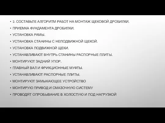 2. СОСТАВЬТЕ АЛГОРИТМ РАБОТ НА МОНТАЖ ЩЕКОВОЙ ДРОБИЛКИ. ПРИЕМКА ФУНДАМЕНТА