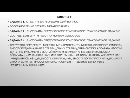 БИЛЕТ № 21 ЗАДАНИЕ 1. ОТВЕТИТЬ НА ТЕОРЕТИЧЕСКИЙ ВОПРОС ВОССТАНОВЛЕНИЕ