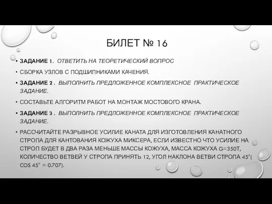 БИЛЕТ № 16 ЗАДАНИЕ 1. ОТВЕТИТЬ НА ТЕОРЕТИЧЕСКИЙ ВОПРОС СБОРКА