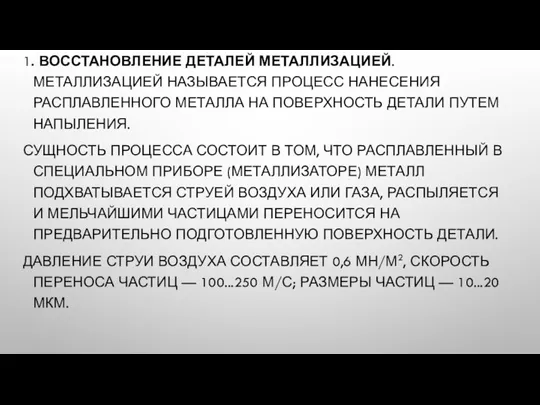 1. ВОССТАНОВЛЕНИЕ ДЕТАЛЕЙ МЕТАЛЛИЗАЦИЕЙ. МЕТАЛЛИЗАЦИЕЙ НАЗЫВАЕТСЯ ПРОЦЕСС НАНЕСЕНИЯ РАСПЛАВЛЕННОГО МЕТАЛЛА