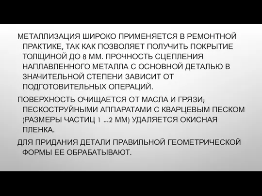 МЕТАЛЛИЗАЦИЯ ШИРОКО ПРИМЕНЯЕТСЯ В РЕМОНТНОЙ ПРАКТИКЕ, ТАК КАК ПОЗВОЛЯЕТ ПОЛУЧИТЬ