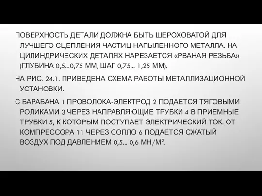 ПОВЕРХНОСТЬ ДЕТАЛИ ДОЛЖНА БЫТЬ ШЕРОХОВАТОЙ ДЛЯ ЛУЧШЕГО СЦЕПЛЕНИЯ ЧАСТИЦ НАПЫЛЕННОГО