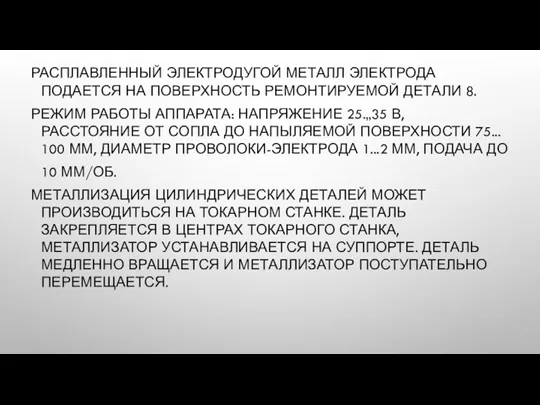 РАСПЛАВЛЕННЫЙ ЭЛЕКТРОДУГОЙ МЕТАЛЛ ЭЛЕКТРОДА ПОДАЕТСЯ НА ПОВЕРХНОСТЬ РЕМОНТИРУЕМОЙ ДЕТАЛИ 8.