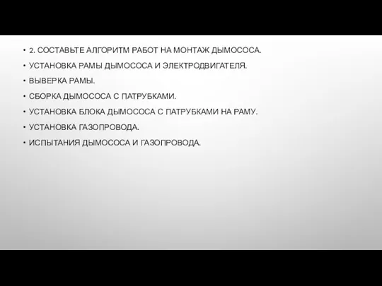 2. СОСТАВЬТЕ АЛГОРИТМ РАБОТ НА МОНТАЖ ДЫМОСОСА. УСТАНОВКА РАМЫ ДЫМОСОСА