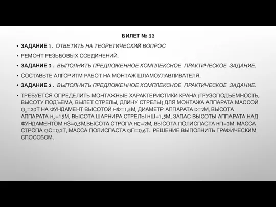 БИЛЕТ № 22 ЗАДАНИЕ 1. ОТВЕТИТЬ НА ТЕОРЕТИЧЕСКИЙ ВОПРОС РЕМОНТ