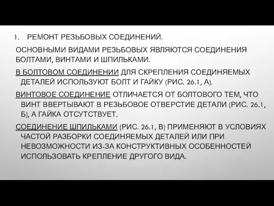 РЕМОНТ РЕЗЬБОВЫХ СОЕДИНЕНИЙ. ОСНОВНЫМИ ВИДАМИ РЕЗЬБОВЫХ ЯВЛЯЮТСЯ СОЕДИНЕНИЯ БОЛТАМИ, ВИНТАМИ