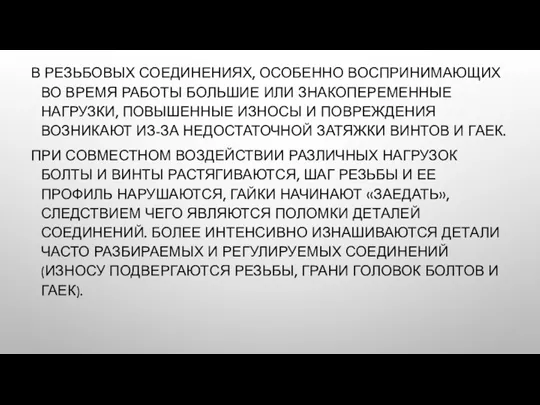 В РЕЗЬБОВЫХ СОЕДИНЕНИЯХ, ОСОБЕННО ВОСПРИНИМАЮЩИХ ВО ВРЕМЯ РАБОТЫ БОЛЬШИЕ ИЛИ