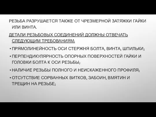 РЕЗЬБА РАЗРУШАЕТСЯ ТАКЖЕ ОТ ЧРЕЗМЕРНОЙ ЗАТЯЖКИ ГАЙКИ ИЛИ ВИНТА. ДЕТАЛИ