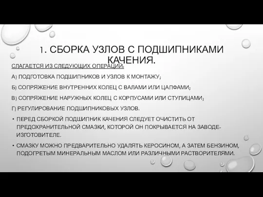 1. СБОРКА УЗЛОВ С ПОДШИПНИКАМИ КАЧЕНИЯ. СЛАГАЕТСЯ ИЗ СЛЕДУЮЩИХ ОПЕРАЦИЙ: