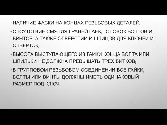 НАЛИЧИЕ ФАСКИ НА КОНЦАХ РЕЗЬБОВЫХ ДЕТАЛЕЙ; ОТСУТСТВИЕ СМЯТИЯ ГРАНЕЙ ГАЕК,