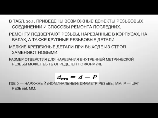 В ТАБЛ. 26.1. ПРИВЕДЕНЫ ВОЗМОЖНЫЕ ДЕФЕКТЫ РЕЗЬБОВЫХ СОЕДИНЕНИЙ И СПОСОБЫ