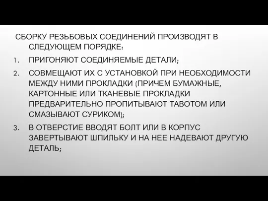 СБОРКУ РЕЗЬБОВЫХ СОЕДИНЕНИЙ ПРОИЗВОДЯТ В СЛЕДУЮЩЕМ ПОРЯДКЕ: ПРИГОНЯЮТ СОЕДИНЯЕМЫЕ ДЕТАЛИ;