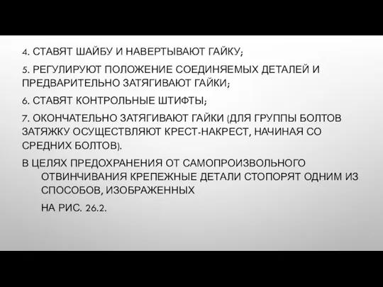 4. СТАВЯТ ШАЙБУ И НАВЕРТЫВАЮТ ГАЙКУ; 5. РЕГУЛИРУЮТ ПОЛОЖЕНИЕ СОЕДИНЯЕМЫХ