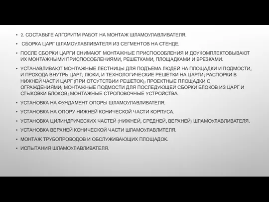 2. СОСТАВЬТЕ АЛГОРИТМ РАБОТ НА МОНТАЖ ШЛАМОУЛАВЛИВАТЕЛЯ. СБОРКА ЦАРГ ШЛАМОУЛАВЛИВАТЕЛЯ