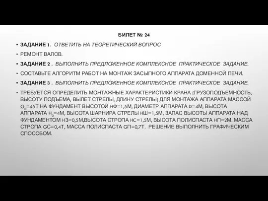 БИЛЕТ № 24 ЗАДАНИЕ 1. ОТВЕТИТЬ НА ТЕОРЕТИЧЕСКИЙ ВОПРОС РЕМОНТ