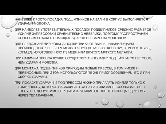 НАИБОЛЕЕ ПРОСТО ПОСАДКА ПОДШИПНИКОВ НА ВАЛ И В КОРПУС ВЫПОЛНЯЕТСЯ