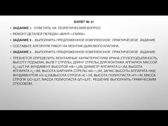 БИЛЕТ № 27 ЗАДАНИЕ 1. ОТВЕТИТЬ НА ТЕОРЕТИЧЕСКИЙ ВОПРОС РЕМОНТ