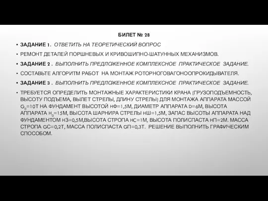 БИЛЕТ № 28 ЗАДАНИЕ 1. ОТВЕТИТЬ НА ТЕОРЕТИЧЕСКИЙ ВОПРОС РЕМОНТ