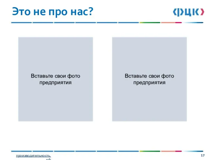 Это не про нас? Вставьте свои фото предприятия Вставьте свои фото предприятия