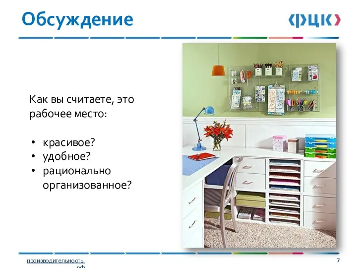 Обсуждение Как вы считаете, это рабочее место: красивое? удобное? рационально организованное?