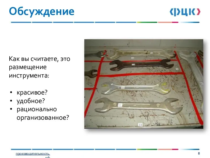 Как вы считаете, это размещение инструмента: красивое? удобное? рационально организованное? Обсуждение