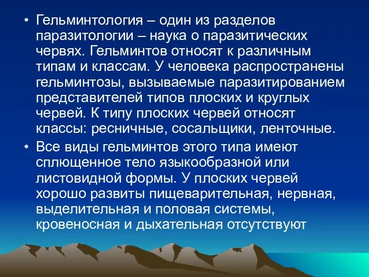 Гельминтология – один из разделов паразитологии – наука о паразитических