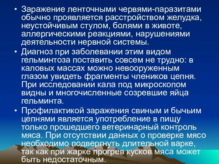 Заражение ленточными червями-паразитами обычно проявляется расстройством желудка, неустойчивым стулом, болями