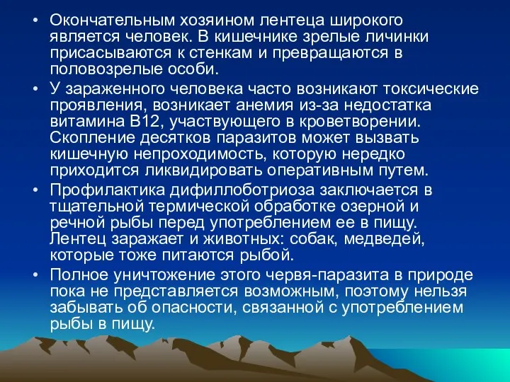 Окончательным хозяином лентеца широкого является человек. В кишечнике зрелые личинки