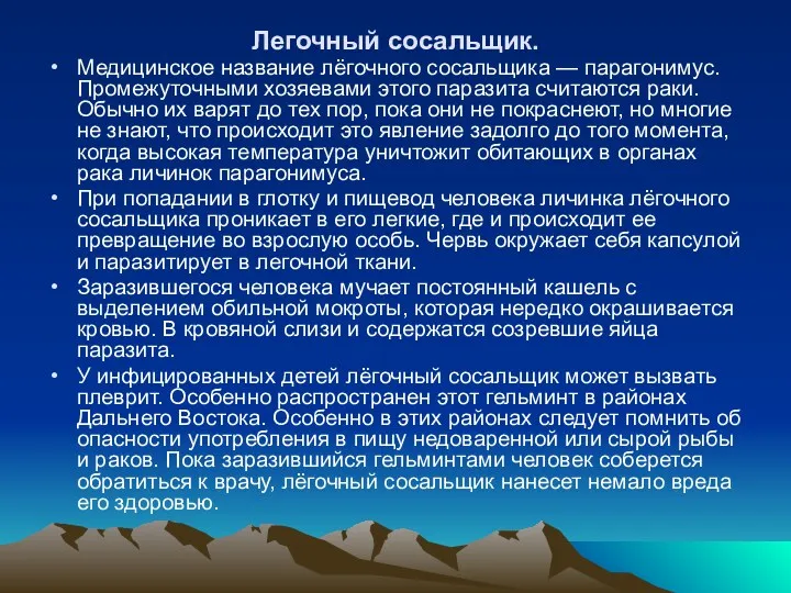 Легочный сосальщик. Медицинское название лёгочного сосальщика — парагонимус. Промежуточными хозяевами