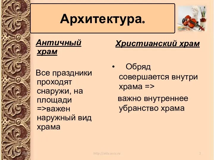 Архитектура. Античный храм Все праздники проходят снаружи, на площади =>важен