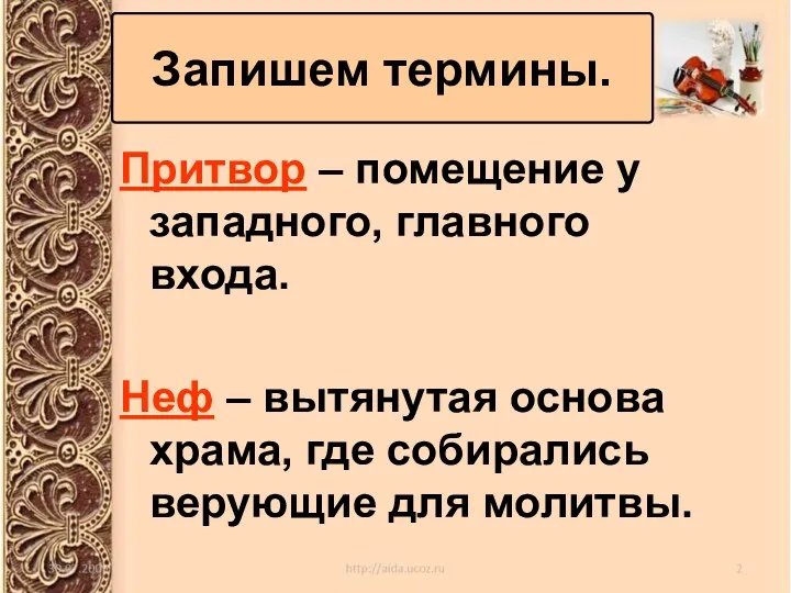 Запишем термины. Притвор – помещение у западного, главного входа. Неф