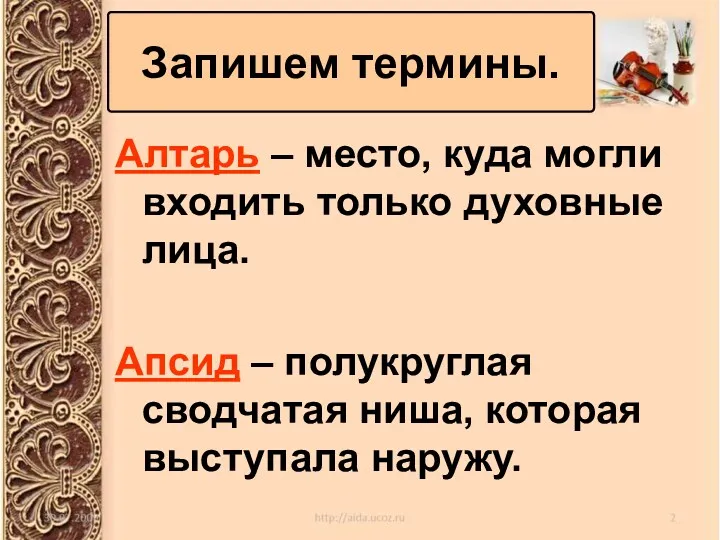 Запишем термины. Алтарь – место, куда могли входить только духовные