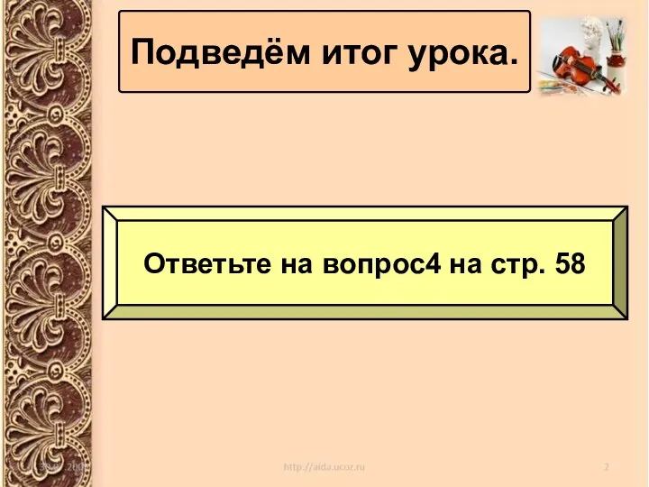 Подведём итог урока. Ответьте на вопрос4 на стр. 58