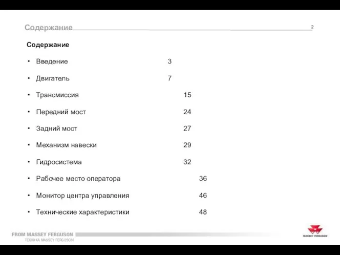 Содержание Содержание Введение 3 Двигатель 7 Трансмиссия 15 Передний мост