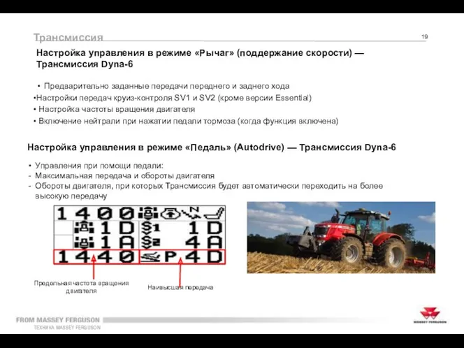 Трансмиссия Настройка управления в режиме «Рычаг» (поддержание скорости) — Трансмиссия