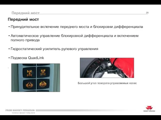 Большой угол поворота управляемых колес Передний мост Передний мост Принудительное