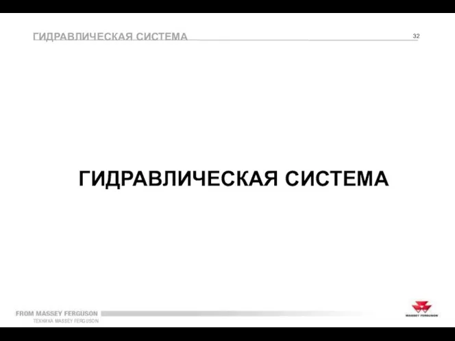 ГИДРАВЛИЧЕСКАЯ СИСТЕМА ГИДРАВЛИЧЕСКАЯ СИСТЕМА