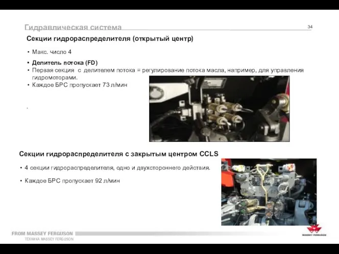 Делитель потока (FD) Первая секция с делителем потока = регулирование