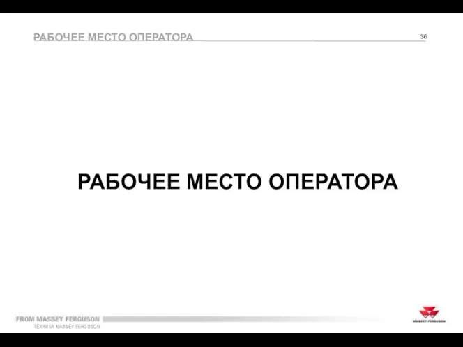 РАБОЧЕЕ МЕСТО ОПЕРАТОРА РАБОЧЕЕ МЕСТО ОПЕРАТОРА