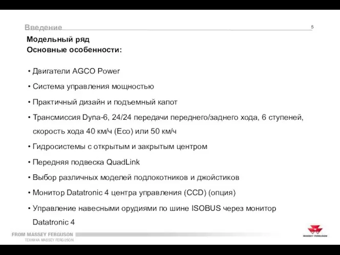 Введение Модельный ряд Основные особенности: Двигатели AGCO Power Система управления