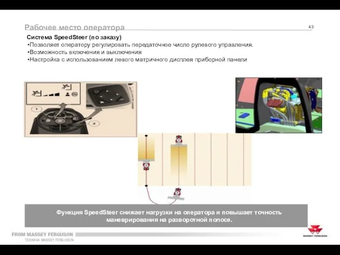 Функция SpeedSteer снижает нагрузки на оператора и повышает точность маневрирования