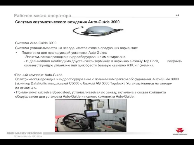 Рабочее место оператора Система автоматического вождения Auto-Guide 3000 Система Auto-Guide